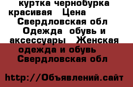 куртка чернобурка красивая › Цена ­ 5 000 - Свердловская обл. Одежда, обувь и аксессуары » Женская одежда и обувь   . Свердловская обл.